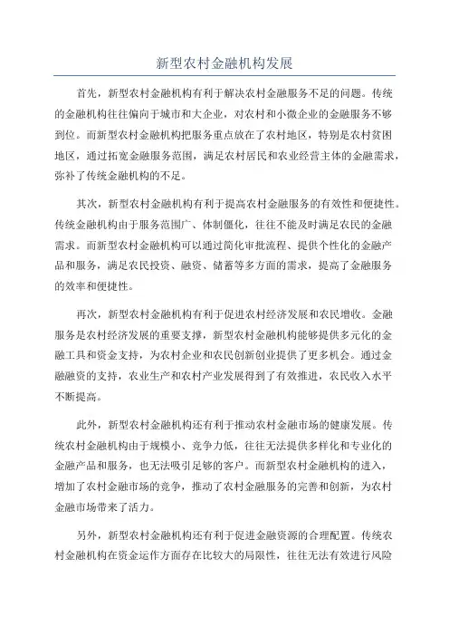 新型农村金融机构发展