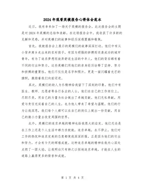 2024年观看英模报告心得体会范本(2篇)
