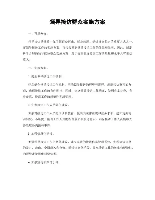 领导接访群众实施方案
