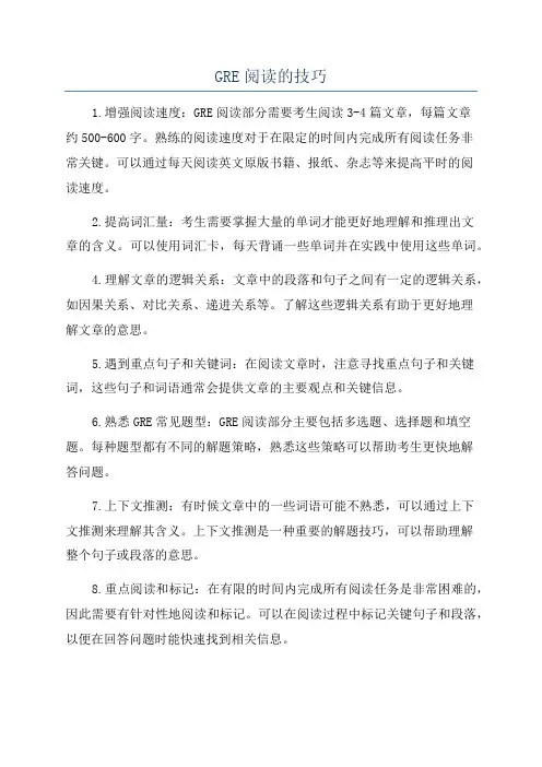 GRE阅读的技巧