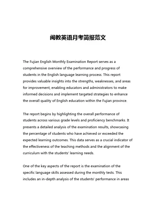 闽教英语月考简报范文