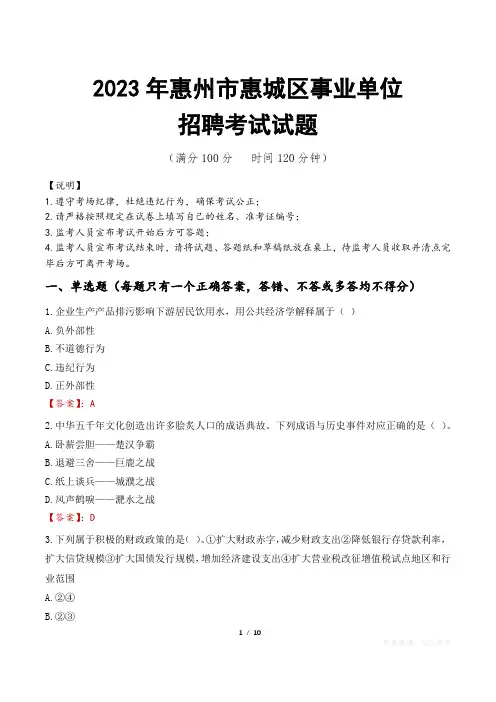 惠州市惠城区事业单位考试试题真题及答案