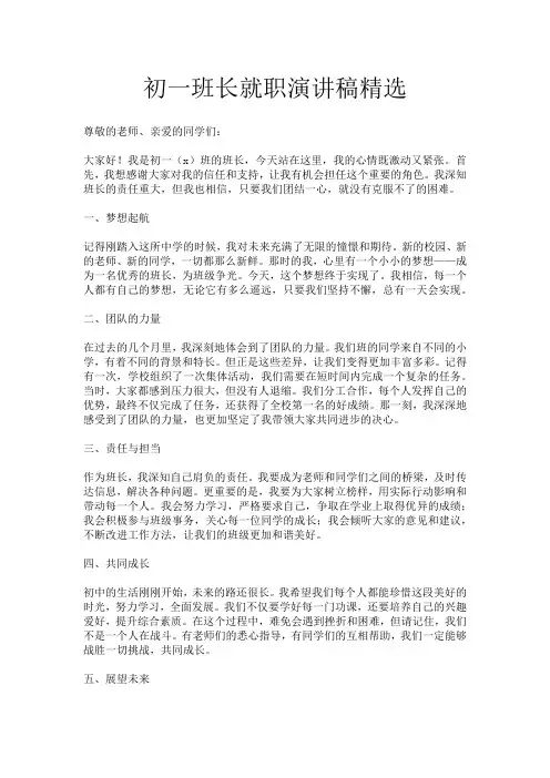 初一班长就职演讲稿精选