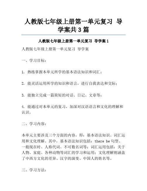 人教版七年级上册第一单元复习 导学案共3篇