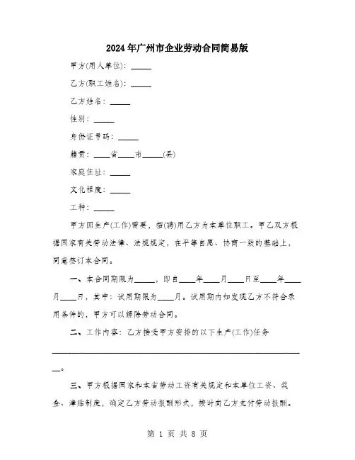 2024年广州市企业劳动合同简易版