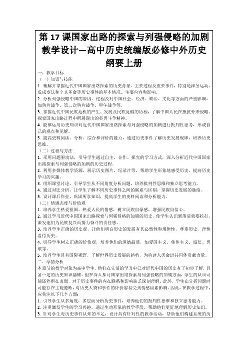 第17课国家出路的探索与列强侵略的加剧教学设计—高中历史统编版必修中外历史纲要上册