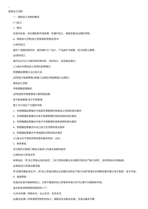 保税加工货物概述及介绍