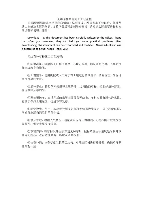 无纺布种草籽施工工艺流程