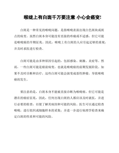 喉咙上有白斑千万要注意 小心会癌变!