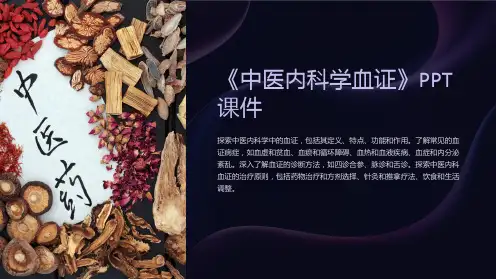 《中医内科学血证》课件