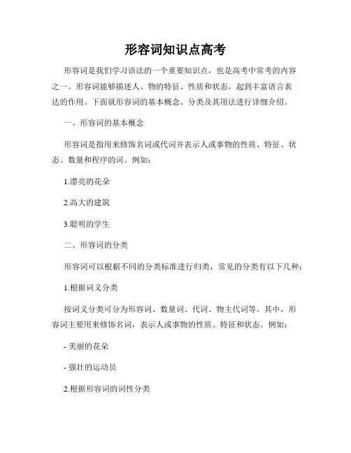 形容词知识点高考