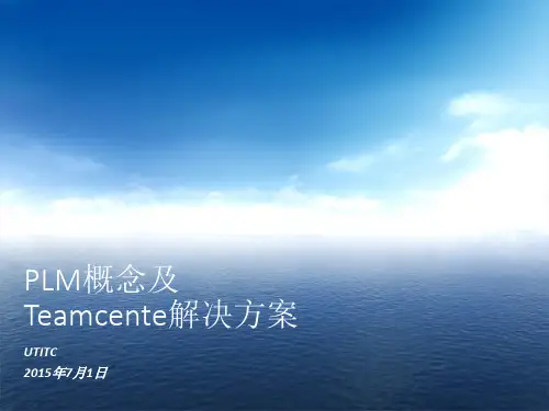 【精品培训资源】00_PLM概念及TEAMCENTER解决方案