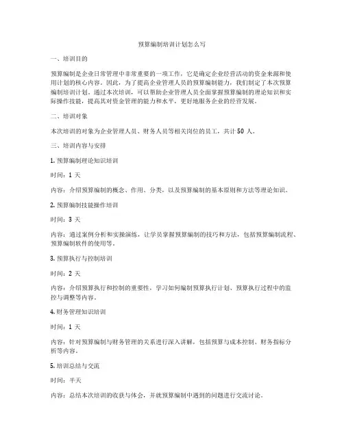 预算编制培训计划怎么写