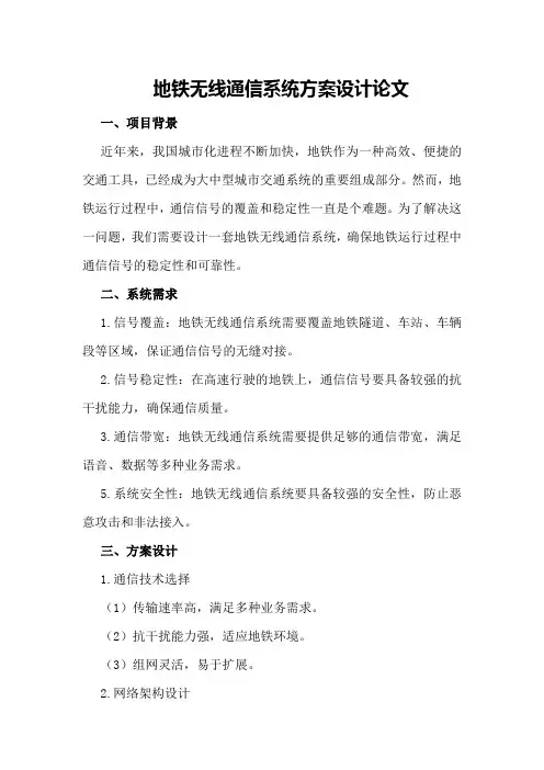地铁无线通信系统方案设计论文
