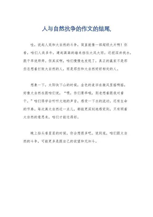 人与自然抗争的作文的结尾,
