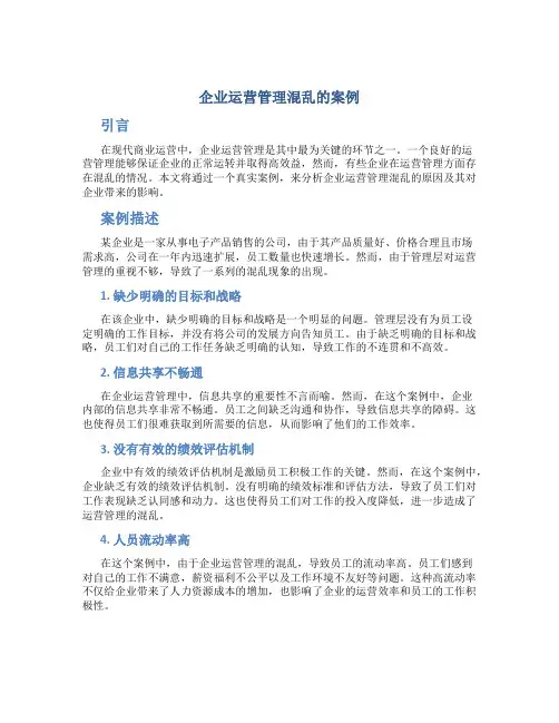 企业运营管理混乱的案例