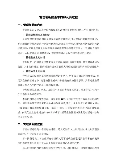 管理创新的基本内容及其过程