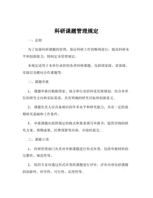 科研课题管理规定