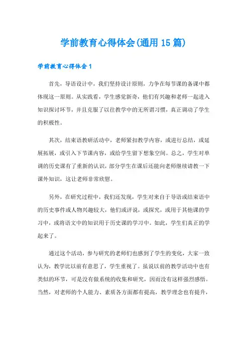 学前教育心得体会(通用15篇)