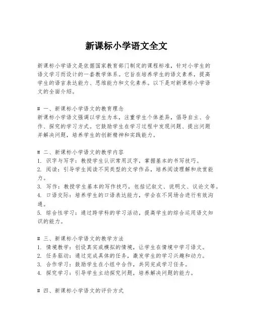 新课标小学语文全文