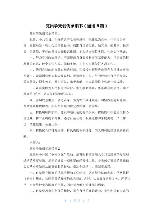 党员争先创优承诺书(通用6篇)