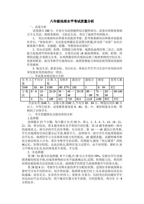 八年级地理质量分析