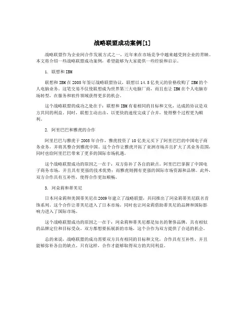 战略联盟成功案例[1]