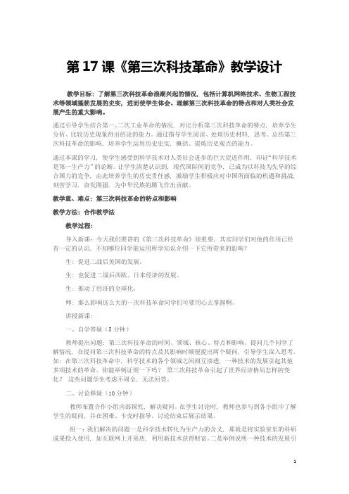 第17课《第三次科技革命》教学设计