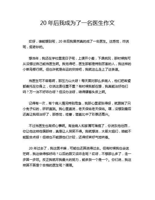 20年后我成为了一名医生作文