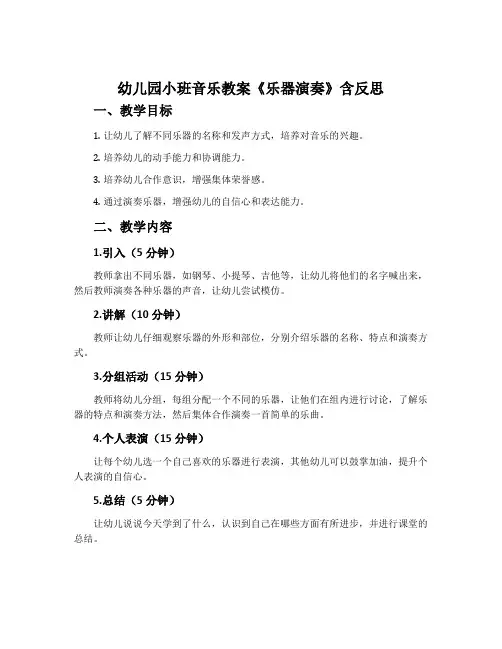 幼儿园小班音乐教案《乐器演奏》含反思