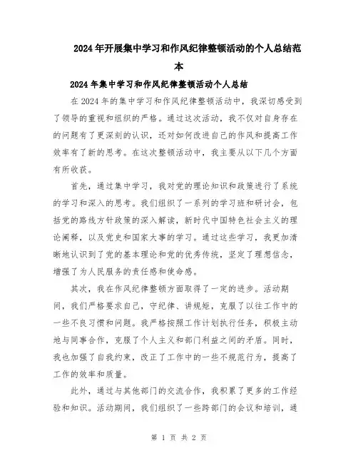 2024年开展集中学习和作风纪律整顿活动的个人总结范本