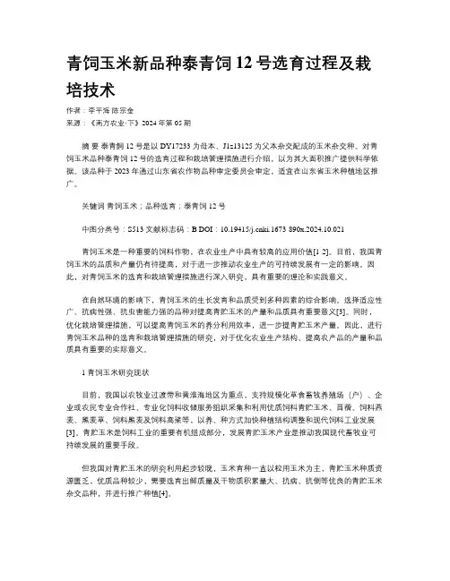青饲玉米新品种泰青饲12号选育过程及栽培技术