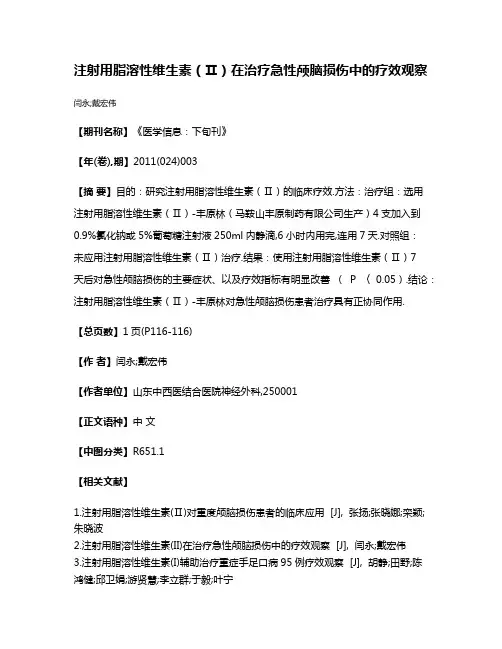 注射用脂溶性维生素（Ⅱ）在治疗急性颅脑损伤中的疗效观察
