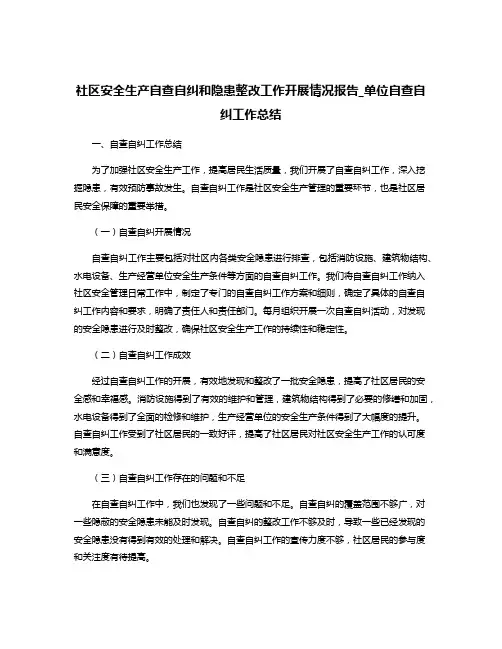 社区安全生产自查自纠和隐患整改工作开展情况报告_单位自查自纠工作总结