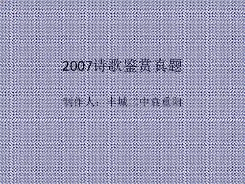 2007诗歌鉴赏真题