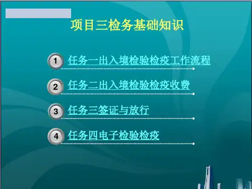 出入境检验检疫工作流程