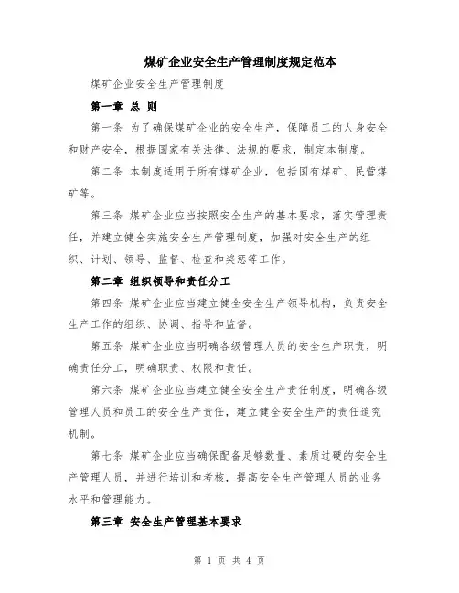 煤矿企业安全生产管理制度规定范本
