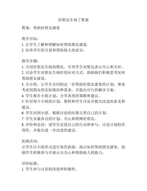 好朋友生病了教案