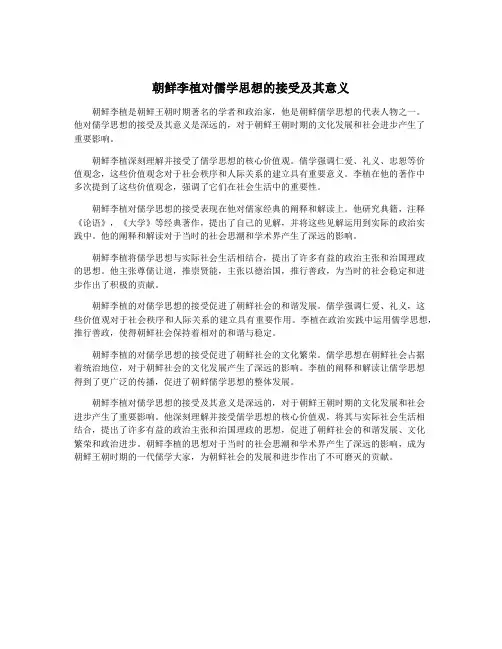 朝鲜李植对儒学思想的接受及其意义