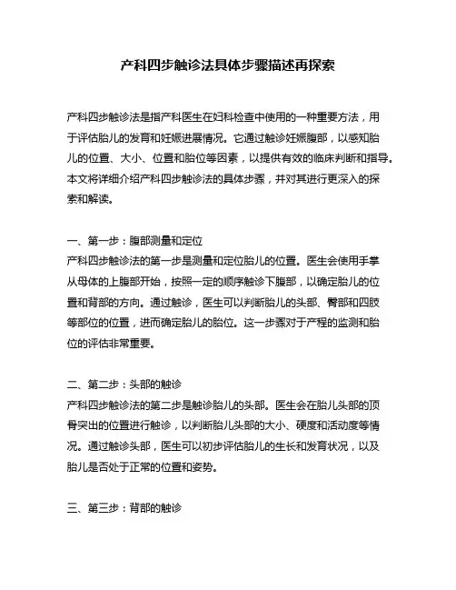 产科四步触诊法具体步骤描述再探索