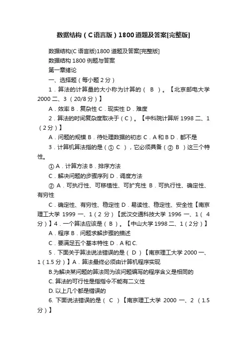 数据结构（C语言版）1800道题及答案[完整版]