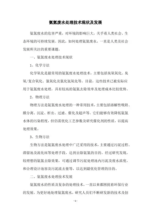 氨氮废水处理技术现状及发展