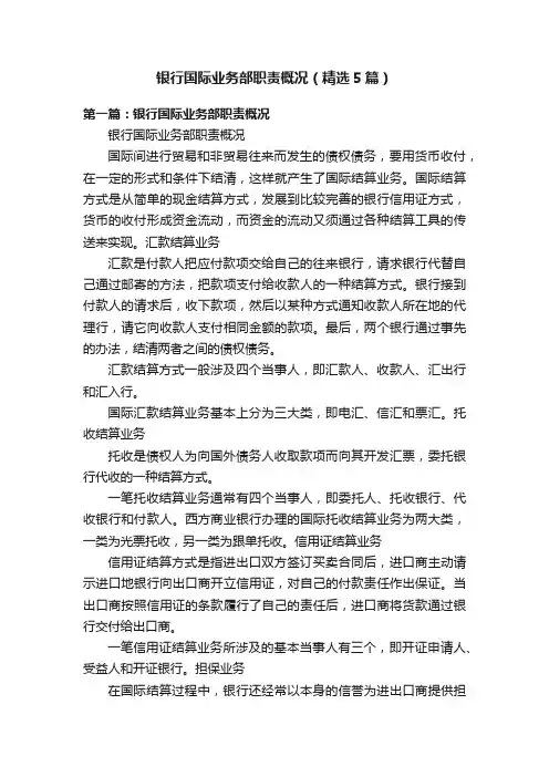 银行国际业务部职责概况（精选5篇）