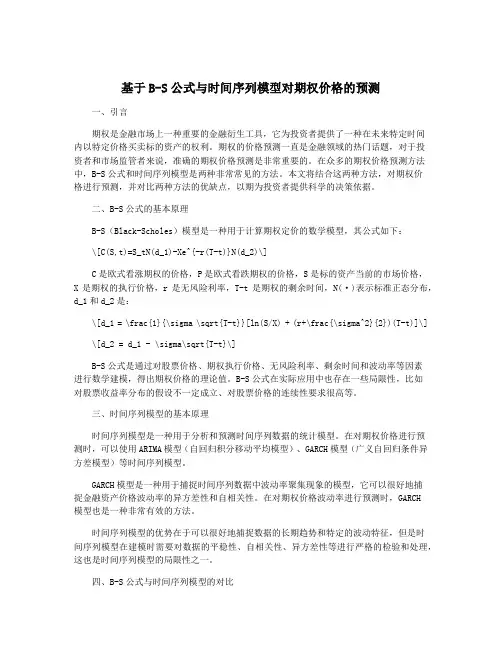 基于B-S公式与时间序列模型对期权价格的预测