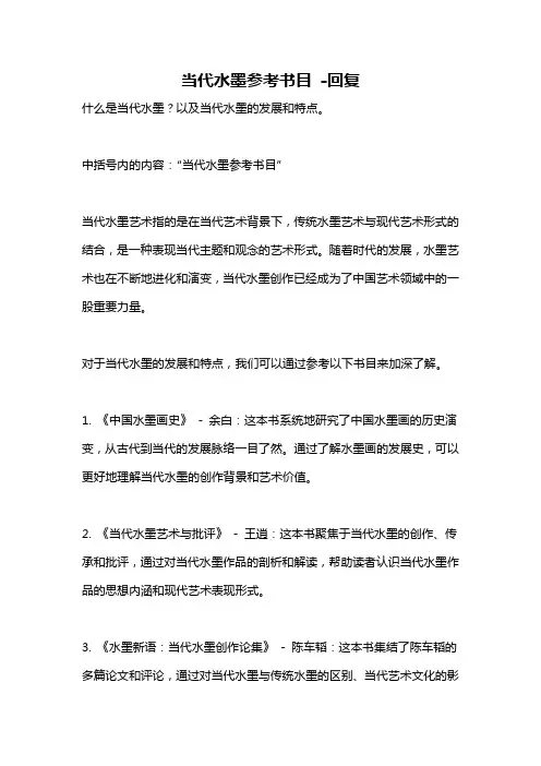 当代水墨参考书目 -回复