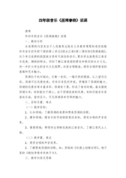 四年级音乐《西湖春晓》说课