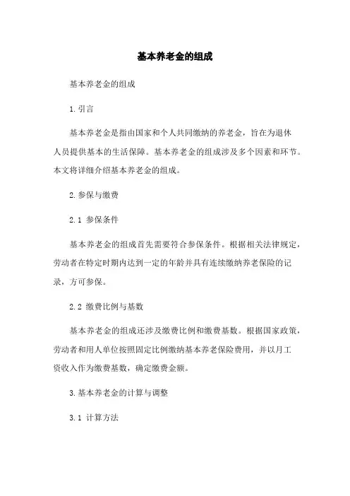 基本养老金的组成