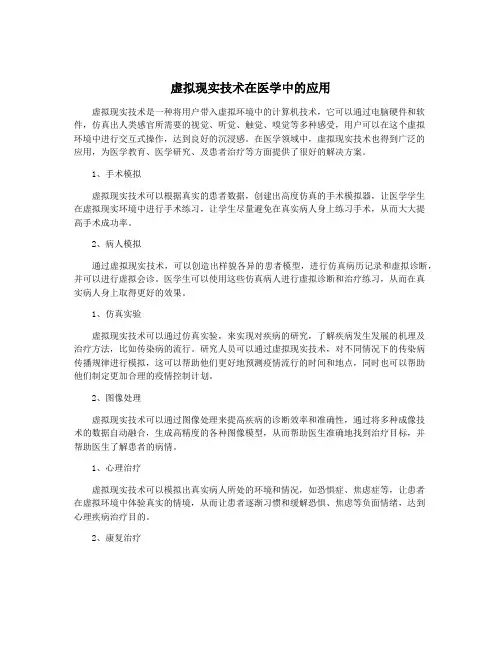 虚拟现实技术在医学中的应用