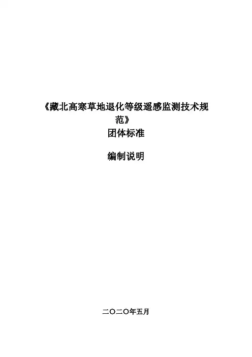 《藏北高寒草地退化等级遥感监测技术规范》编制说明