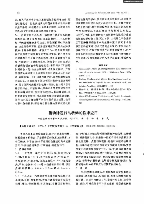 指动脉逆行岛状瓣的临床应用